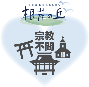根岸の丘 宗教不問