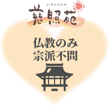 慈照苑 仏教のみ・宗派不問