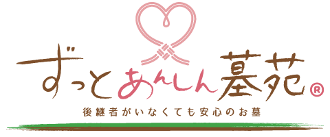 ずっとあんしん墓苑