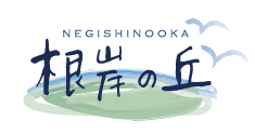 根岸の丘