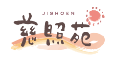 慈照苑