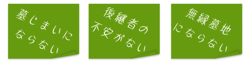 墓じまいにならない・後継者の不安がない・無縁墓地にならない