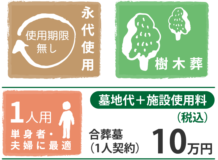 永代使用・樹木葬 10万円