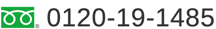 freedial 0120-19-1485