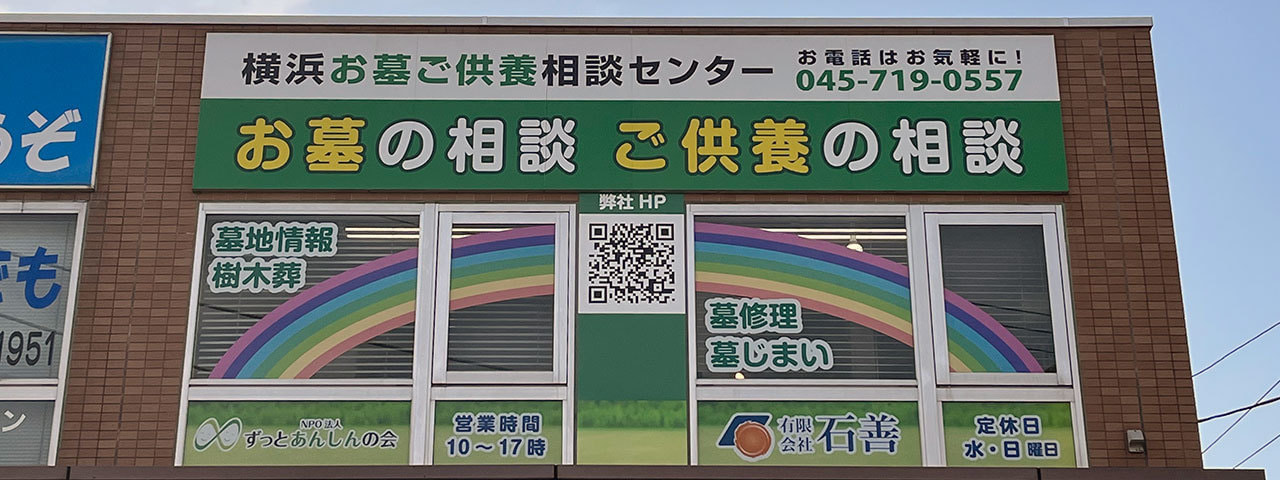 お墓とご供養相談センター