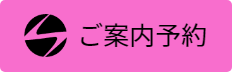 ご案内予約