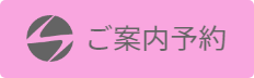 ご案内予約