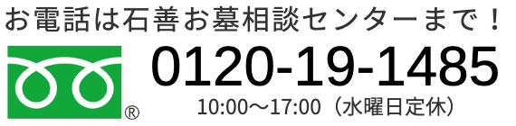 お電話は石善お墓相談センターまで！0120-19-1485